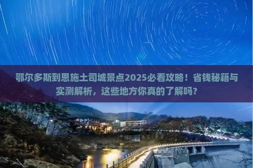 鄂尔多斯到恩施土司城景点