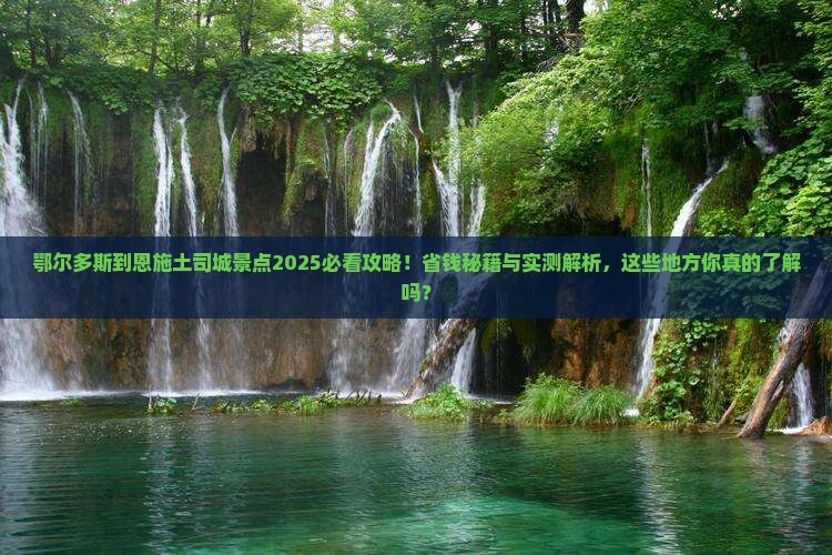 鄂尔多斯到恩施土司城景点