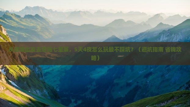 诸城去恩施七星寨旅行社