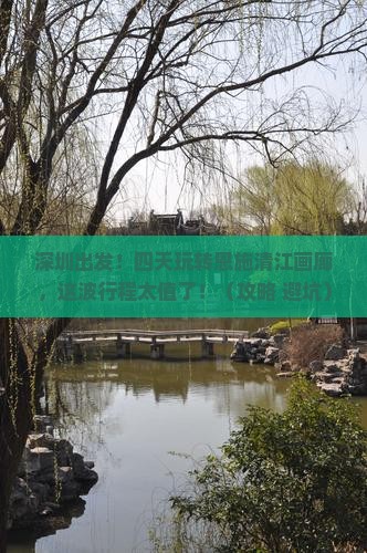 深圳去恩施清江画廊四日游