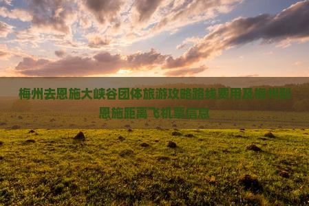 梅州去恩施大峡谷团体旅游