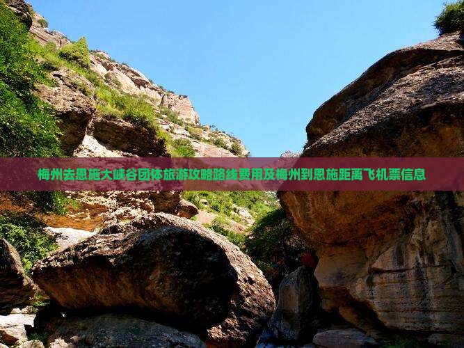 梅州去恩施大峡谷团体旅游