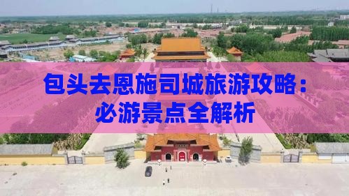 包头去恩施土司城攻略