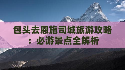 包头去恩施土司城攻略