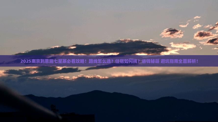 南京到恩施七星寨必去地