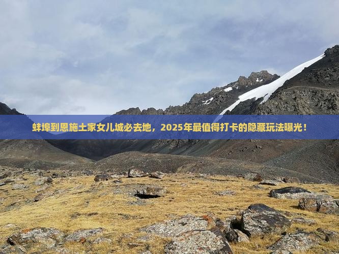 蚌埠到恩施土家女儿城必去地