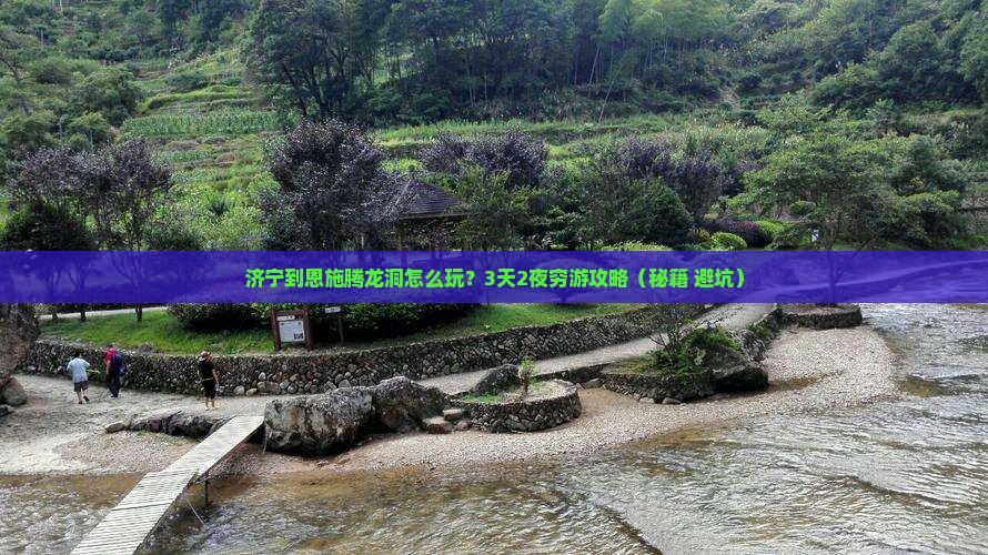 济宁到恩施腾龙洞攻略