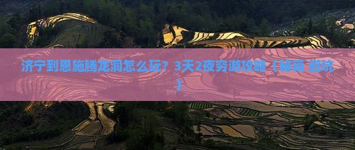 济宁到恩施腾龙洞攻略