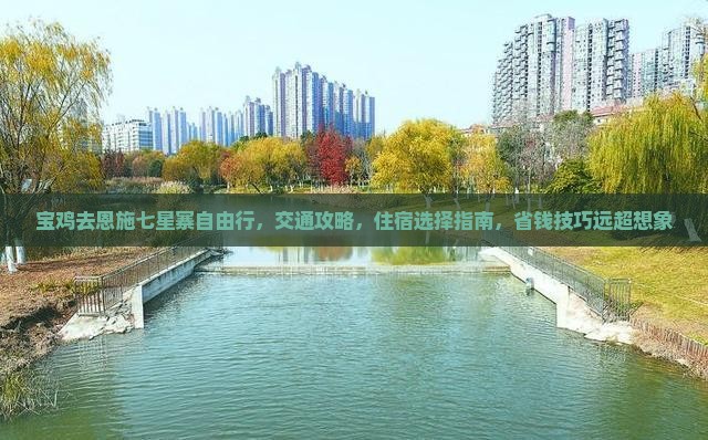 宝鸡去恩施七星寨自由行