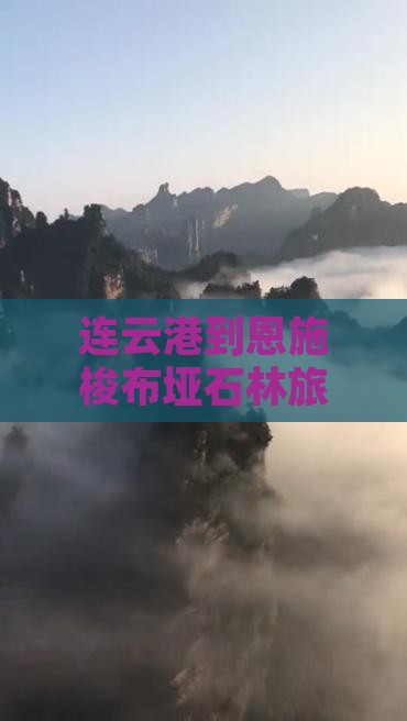 连云港到恩施梭布垭石林旅行社