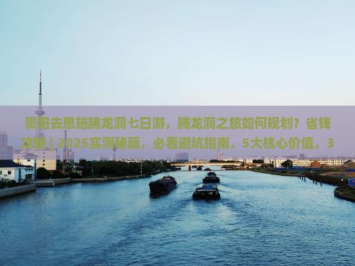 贵阳去恩施腾龙洞七日游