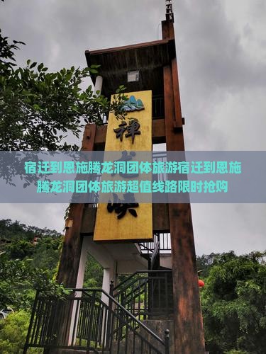 宿迁到恩施腾龙洞团体旅游