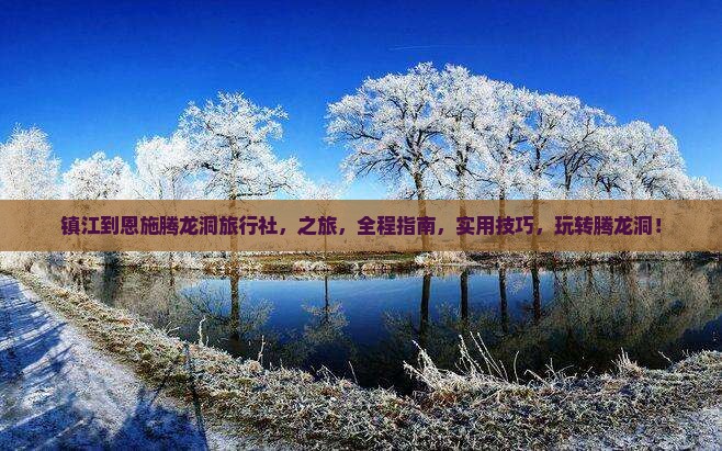 镇江到恩施腾龙洞旅行社