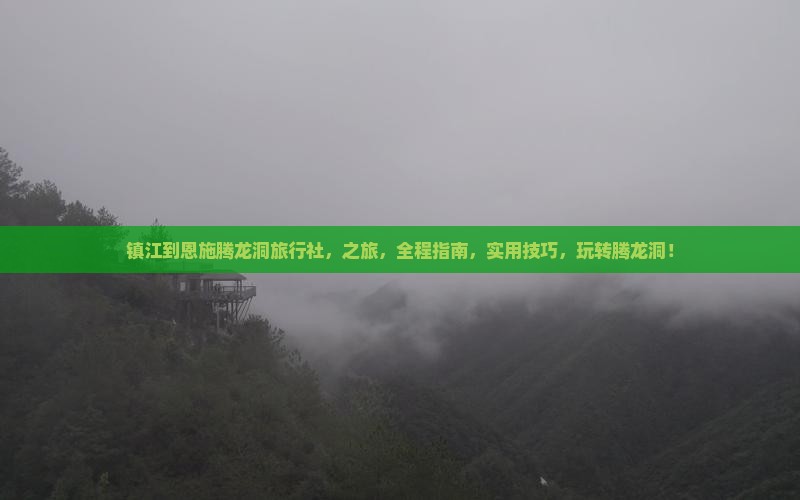 镇江到恩施腾龙洞旅行社