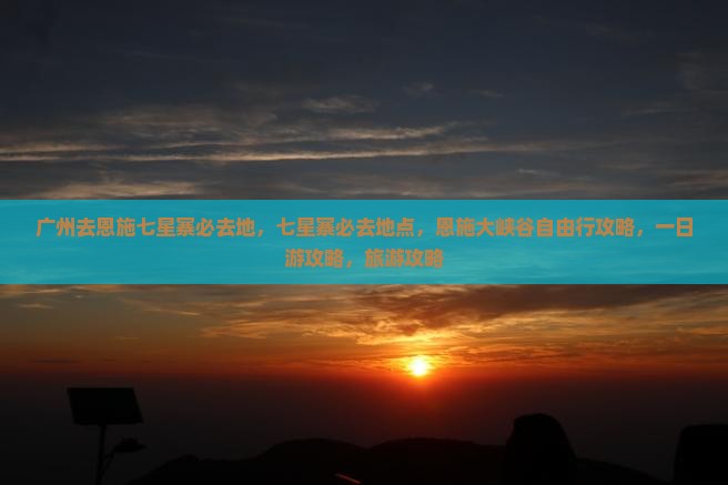 广州去恩施七星寨必去地