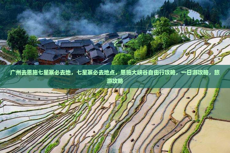 广州去恩施七星寨必去地