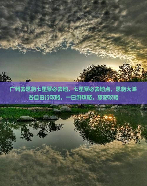 广州去恩施七星寨必去地