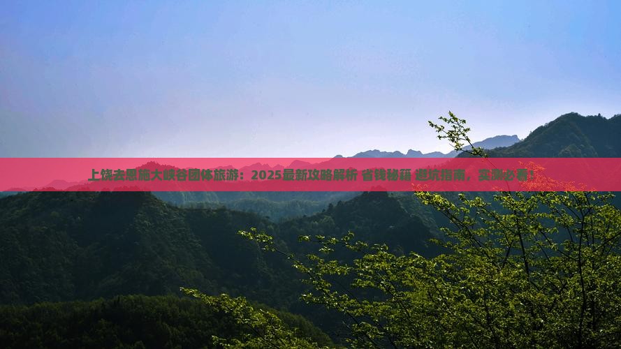 上饶去恩施大峡谷团体旅游