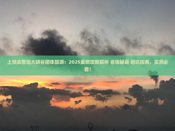 上饶去恩施大峡谷团体旅游