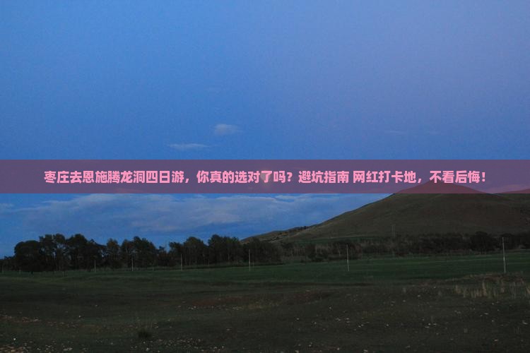枣庄去恩施腾龙洞四日游