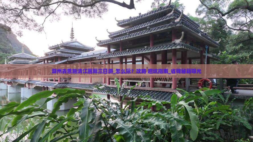 滁州去恩施清江画廊三日游