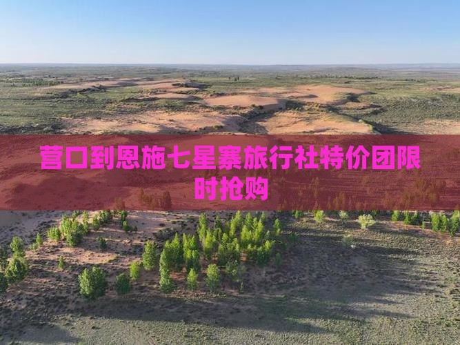 营口到恩施七星寨旅行社