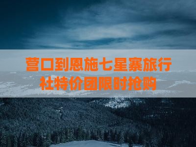 营口到恩施七星寨旅行社