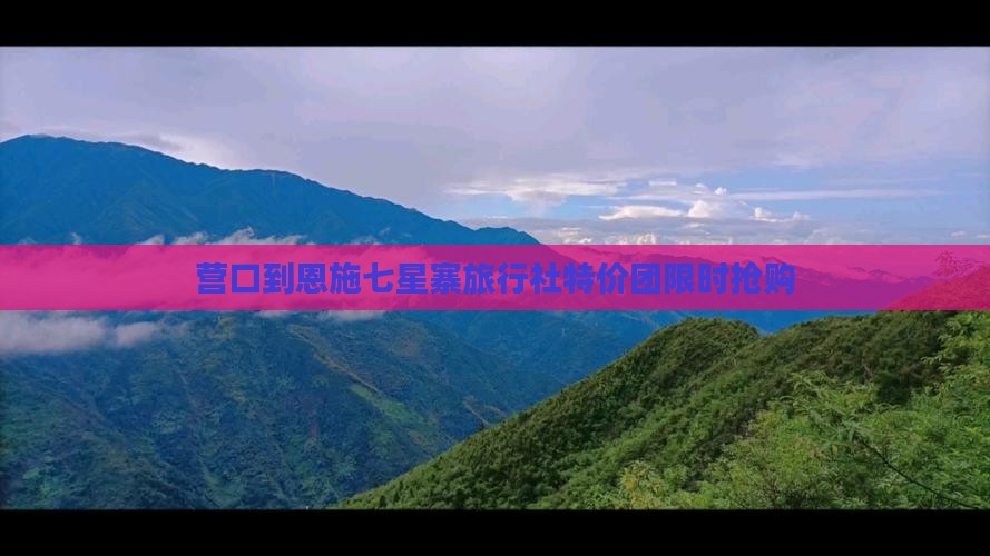 营口到恩施七星寨旅行社