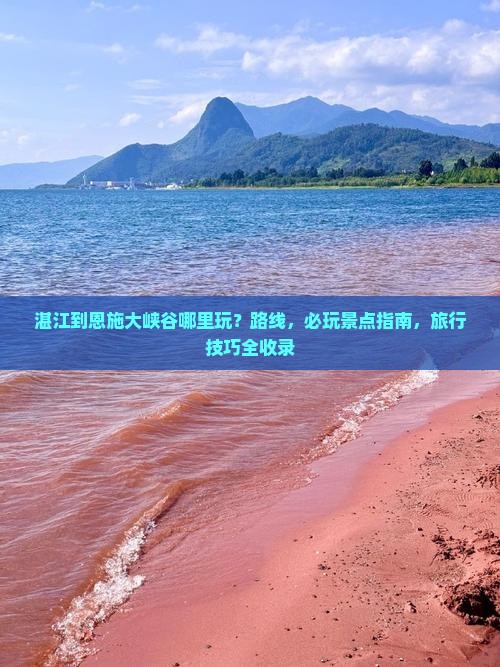 湛江到恩施大峡谷哪里玩