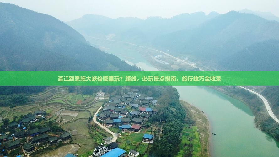 湛江到恩施大峡谷哪里玩