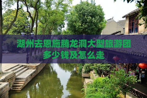 湖州去恩施腾龙洞大型旅游团