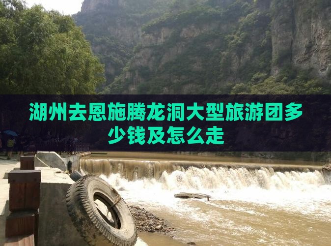 湖州去恩施腾龙洞大型旅游团