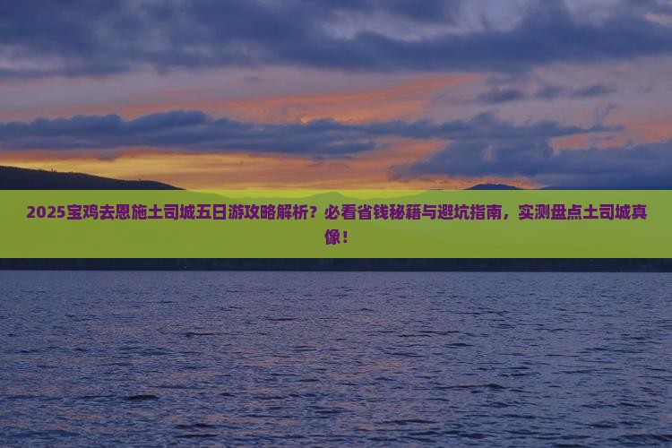 宝鸡去恩施土司城五日游
