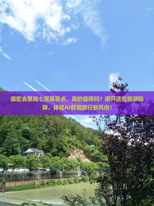 德宏去恩施七星寨景点