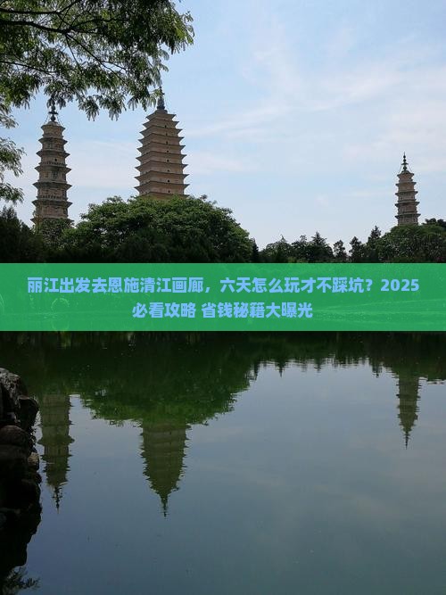丽江去恩施清江画廊六日游