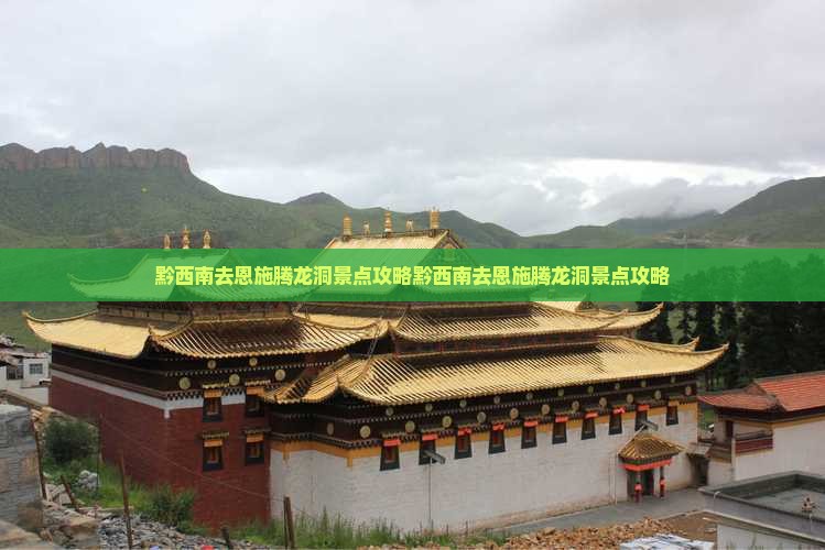 黔西南去恩施腾龙洞景点