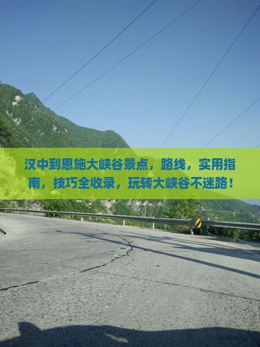 汉中到恩施大峡谷景点