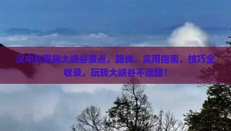 汉中到恩施大峡谷景点