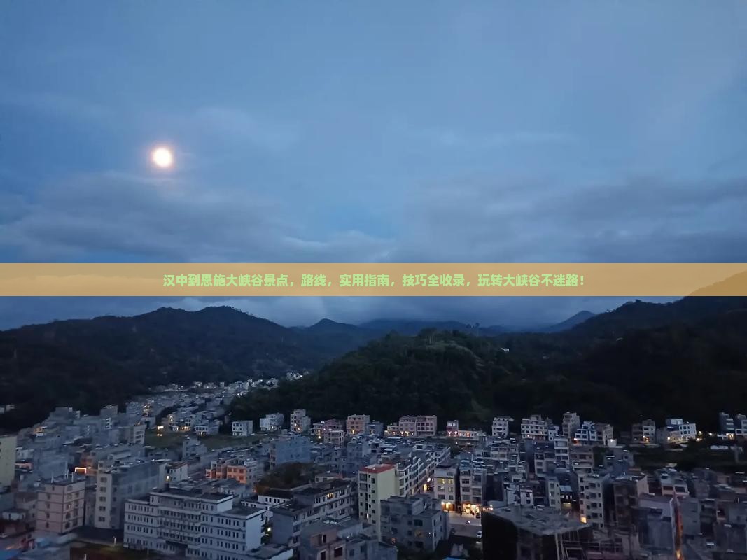 汉中到恩施大峡谷景点