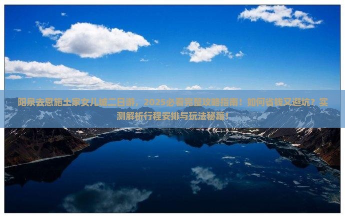 阳泉去恩施土家女儿城二日游