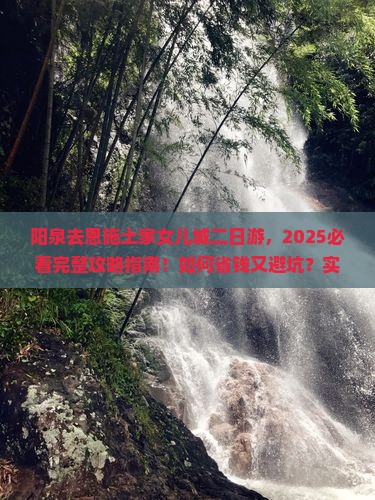阳泉去恩施土家女儿城二日游