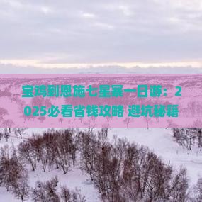 宝鸡到恩施七星寨一日