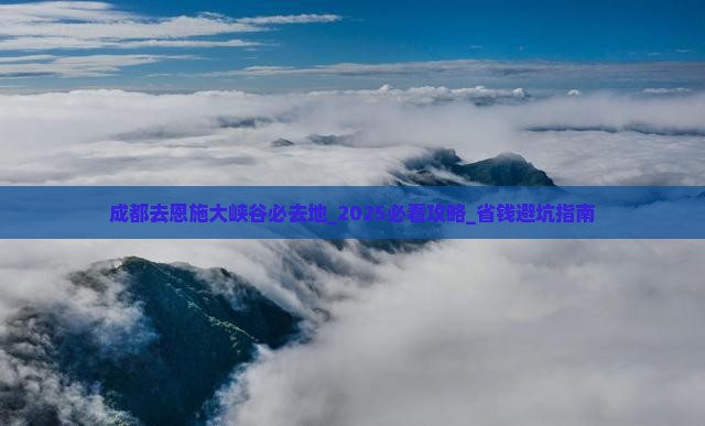 成都去恩施大峡谷必去地