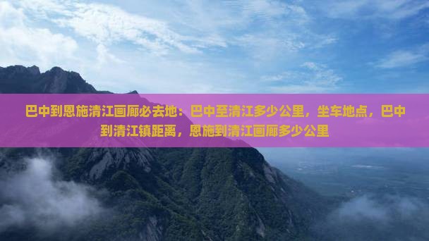 巴中到恩施清江画廊必去地