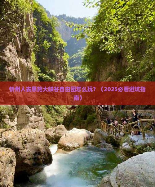 忻州去恩施大峡谷自由团