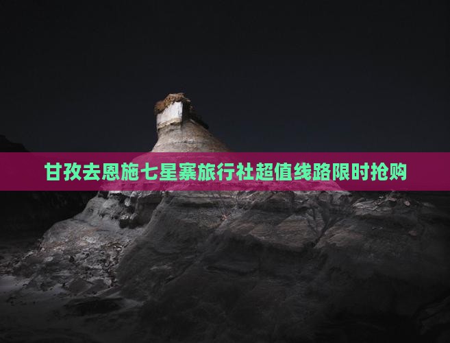 甘孜去恩施七星寨旅行社