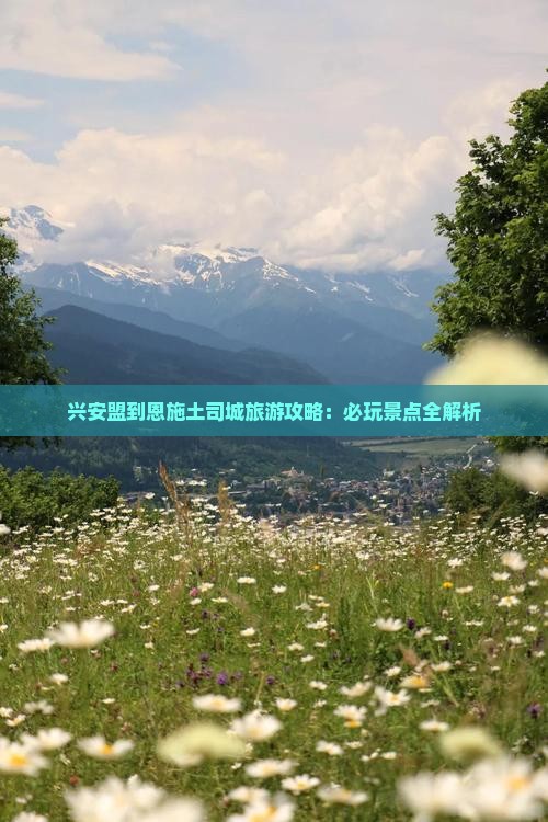 兴安盟去恩施土司城哪里玩