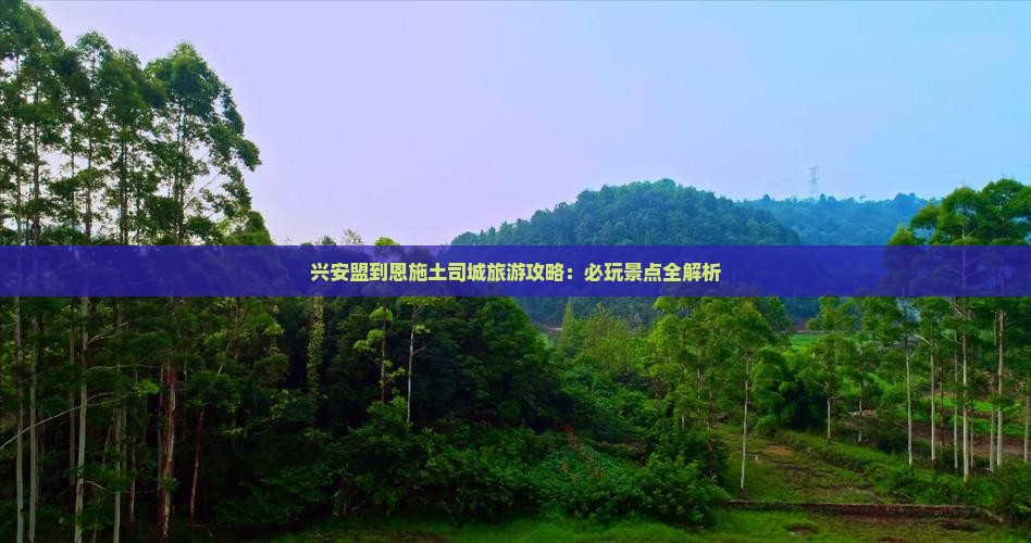 兴安盟去恩施土司城哪里玩