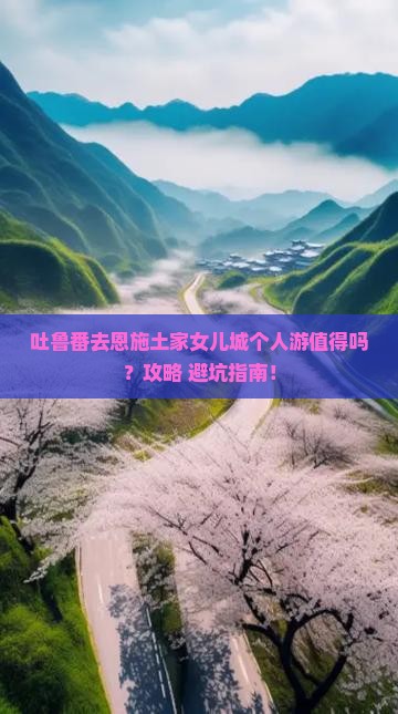 吐鲁番去恩施土家女儿城个人游