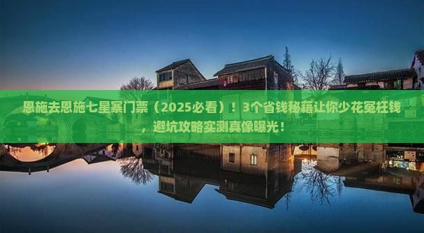 恩施去恩施七星寨门票